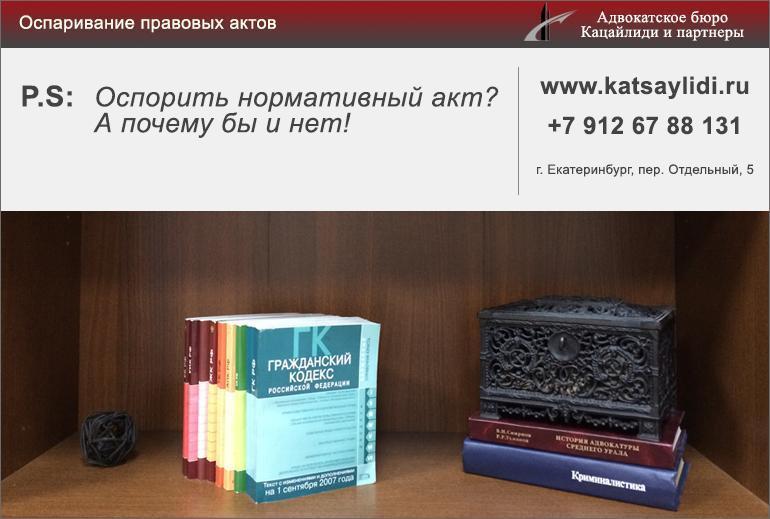 Оспаривание нормативных правовых актов