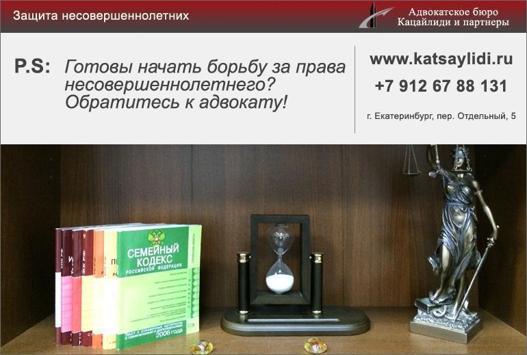 Защита несовершеннолетних