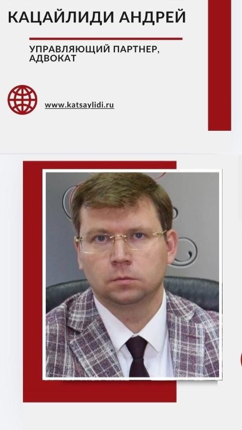 Кацайлиди Андрей Валерьевич, адвокат, управляющий партнер