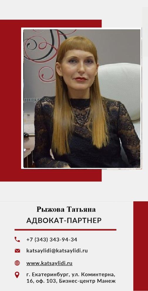 Рыжова Татьяна Валерьевна, адвокат-партнер