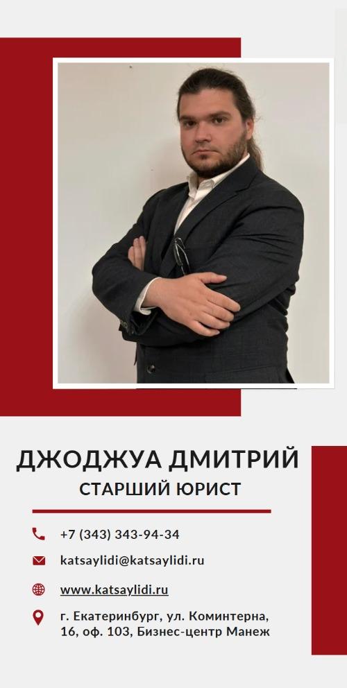 Юрист Джоджуа Дмитрий Зауриевич