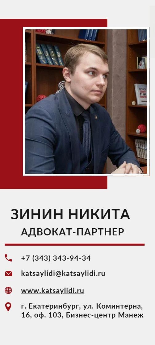Зинин Никита Сергеевич, адвокат-партнер